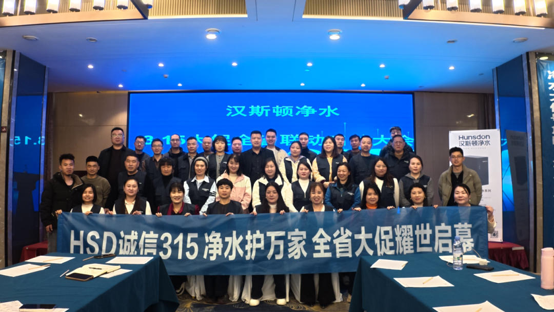 漢斯頓鄭州辦事處新年經銷商會議&315全省大促圓滿召開